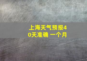 上海天气预报40天准确 一个月